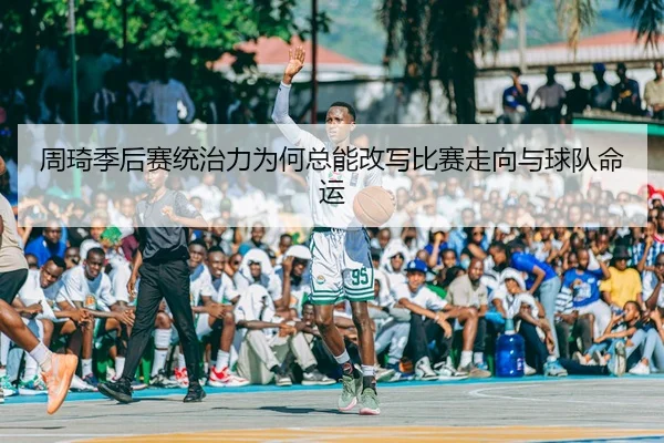 zhou-qi-ji-hou-sai-tong-zhi-li-wei-he-zong-neng-gai-xie-bi-sai-zou-xiang-yu-qiu-dui-ming-yun-3-526.jpg